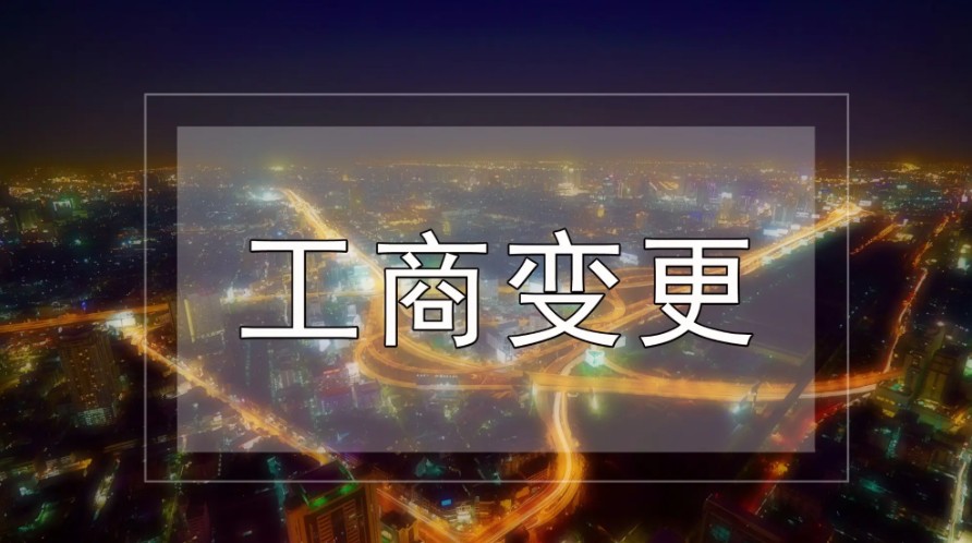公司工商变更时也要挑准时机